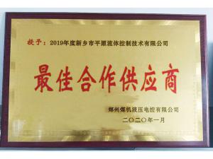 　新鄉(xiāng)市平原流體控制技術(shù)有限公司榮獲2019年度鄭州煤機(jī)液壓電控有限公司最佳合作供應(yīng)商及河南柴油機(jī)重工有限責(zé)任公司戰(zhàn)略合作供應(yīng)商等榮譽(yù)稱號(hào)！